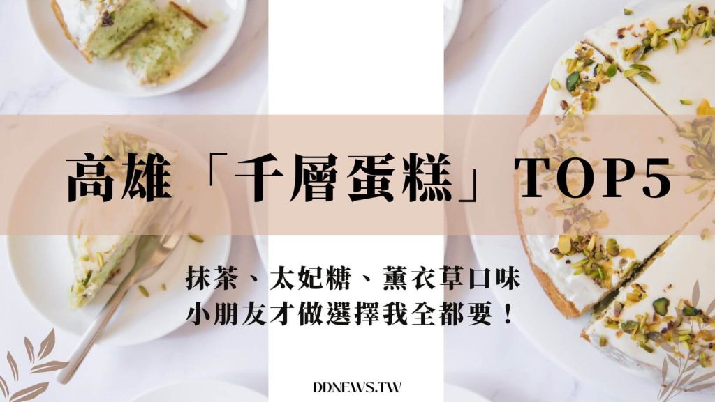 高雄千層蛋糕TOP5 精選