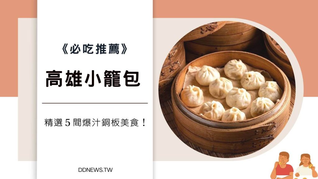 高雄小籠包推薦