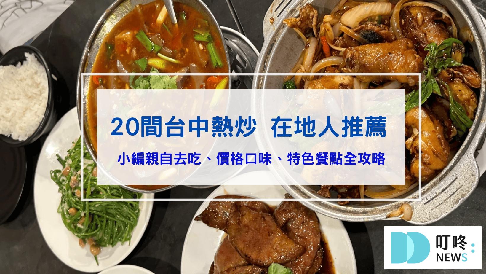 20間台中熱炒推薦