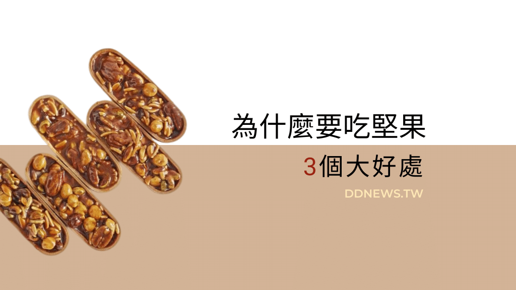 3個吃堅果的好處，為什麼要吃堅果