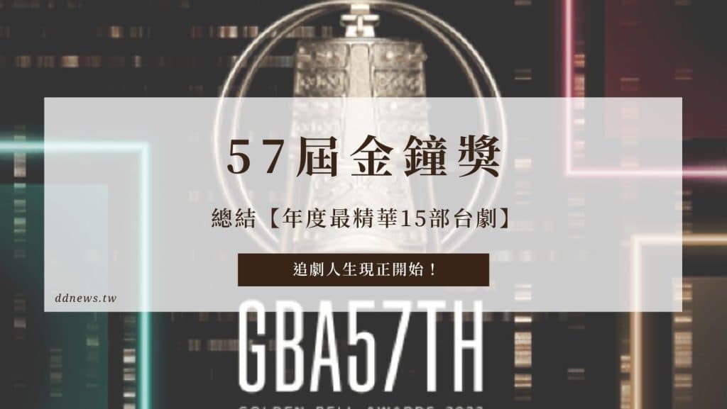 57屆金鐘獎