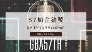 57屆金鐘獎