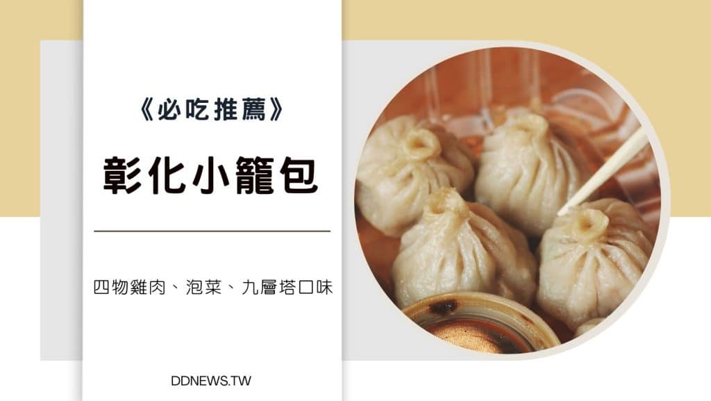 彰化小籠包