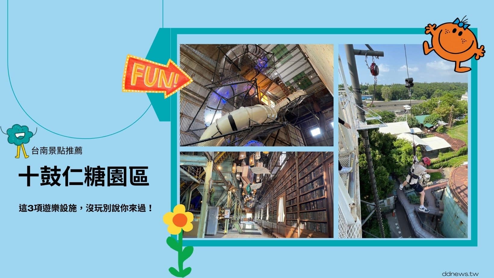 台南景點｜「十鼓仁糖文創園區」沒體驗過這3項遊樂設施，別說你來過！