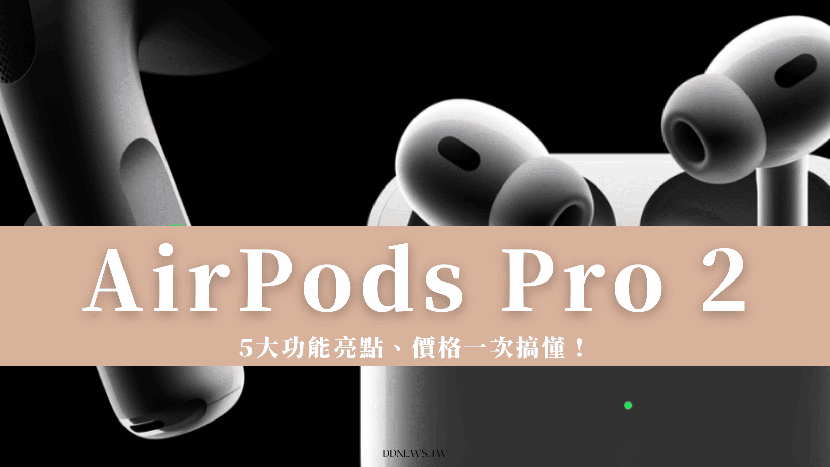 「AirPods Pro 2」值得買嗎？快速掌握5大亮點！價格、功能一次搞懂