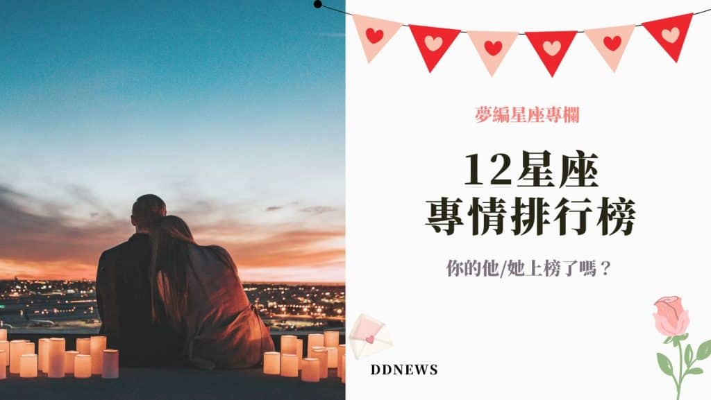 哪個星座最專情