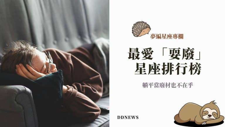 最愛「耍廢」星座排行榜，躺平當廢材也不在乎