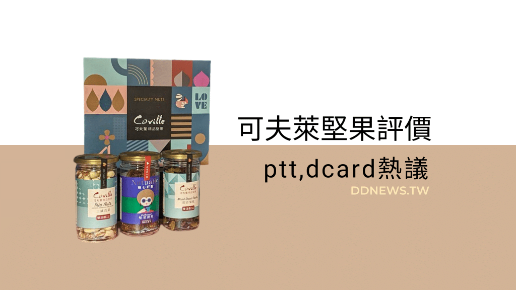 可夫萊堅果評價