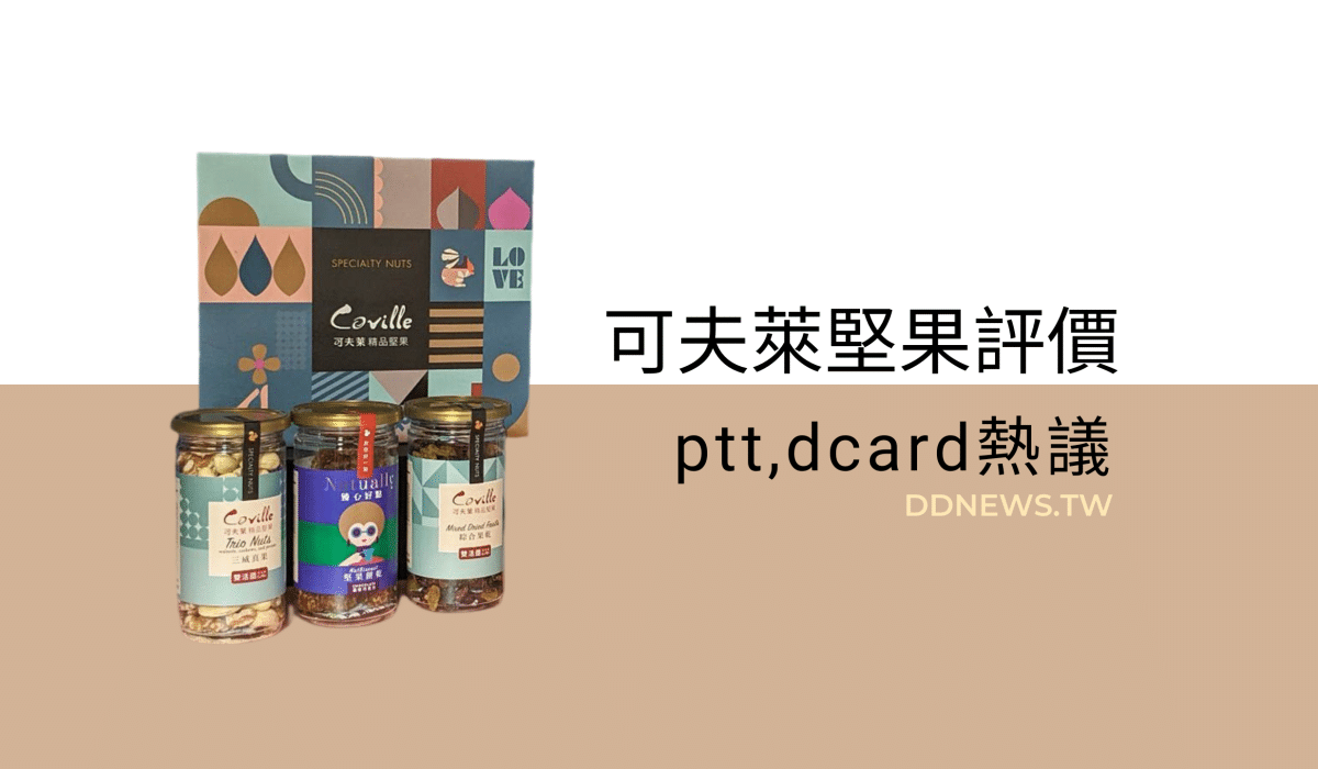 可夫萊堅果評價