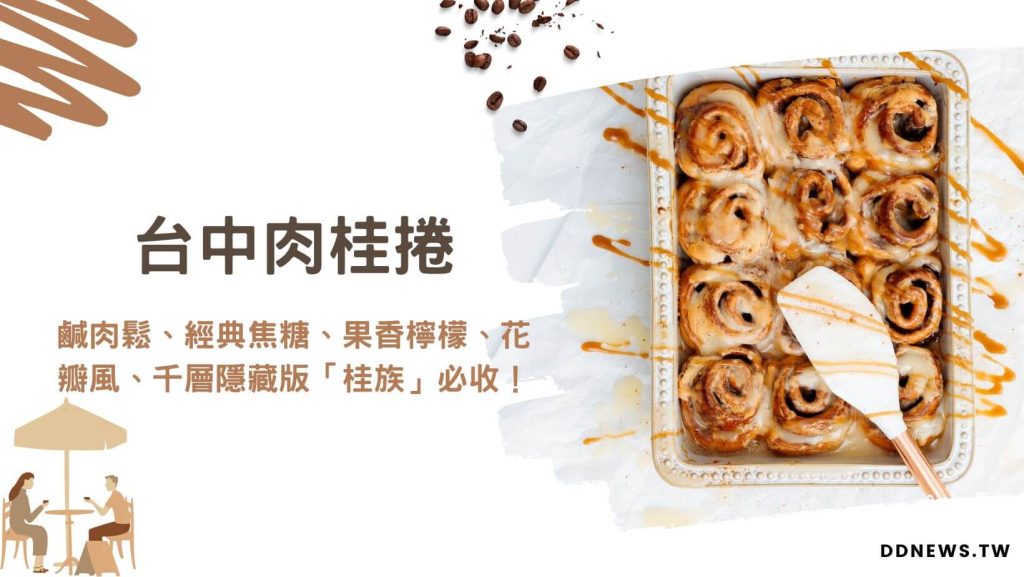 台中肉桂捲5大推薦