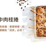 台中肉桂捲5大推薦｜鹹肉鬆、經典焦糖、果香檸檬全都有，花瓣風、千層隱藏版「桂族」必收！
