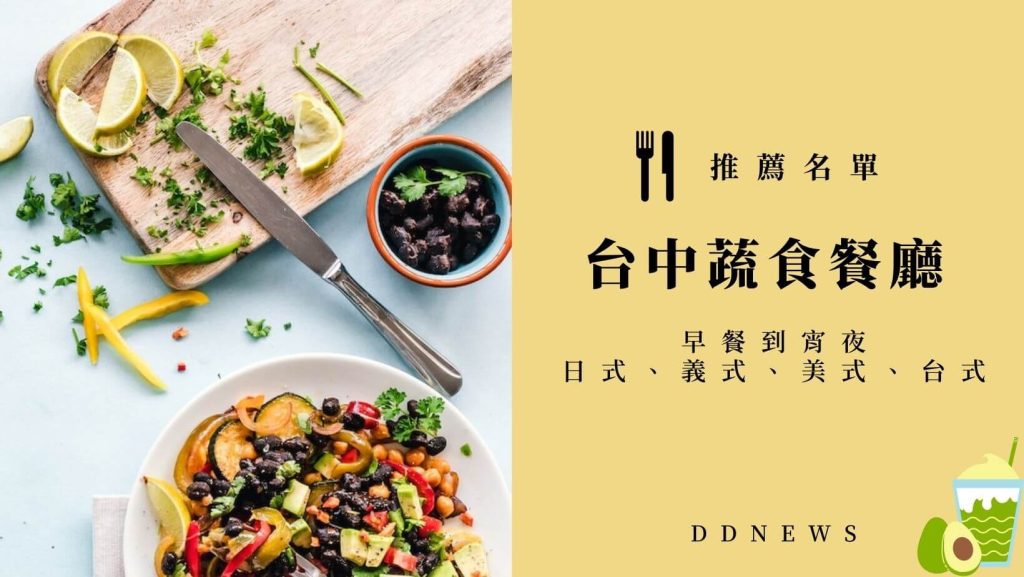 台中蔬食餐廳推薦