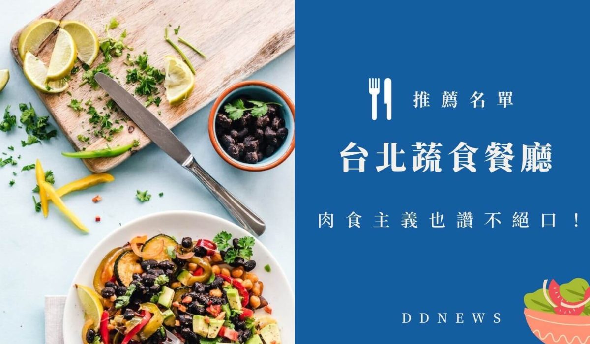 台北蔬食餐廳