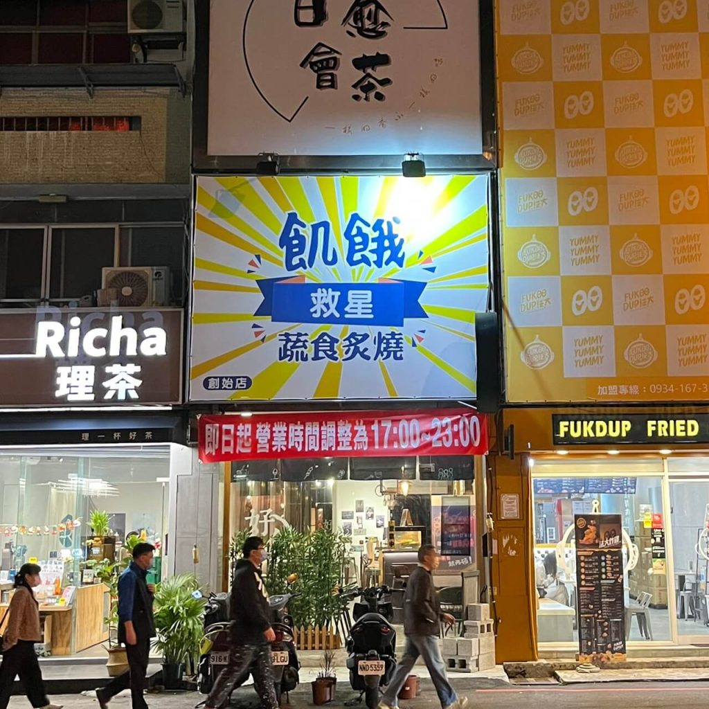 叮咚News｜分享新奇與樂趣 - 圖1 台中蔬食｜飢餓救星蔬食炙燒