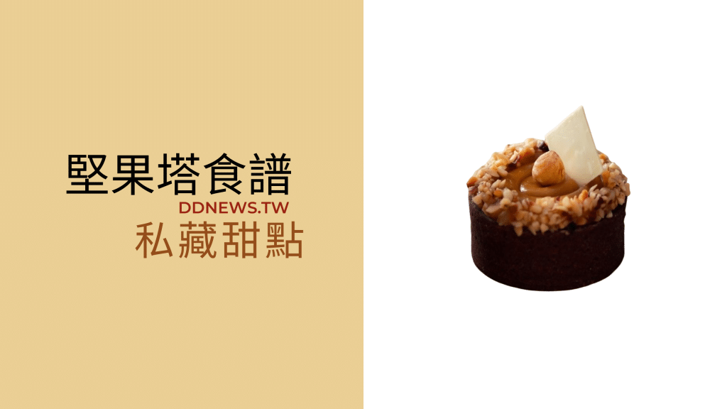堅果塔食譜 堅果塔做法