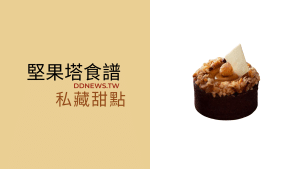 堅果塔食譜 堅果塔做法