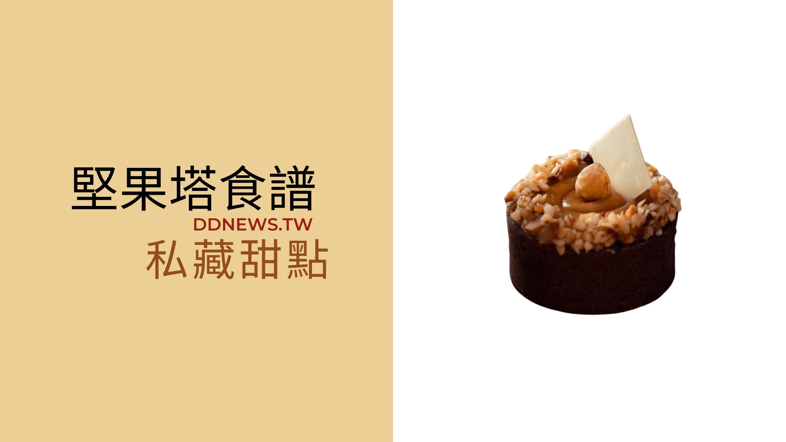 堅果塔食譜 堅果塔做法