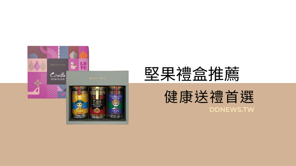 堅果禮盒推薦