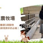 宜蘭景點│老字號「宜農牧場」零距離餵Q萌動物 濃醇香新鮮現擠羊奶必喝！