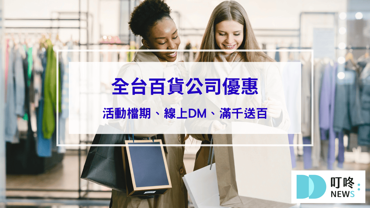 【最新】2025全台百貨公司優惠、母親節檔期、線上DM、滿千送百、刷卡禮總整理