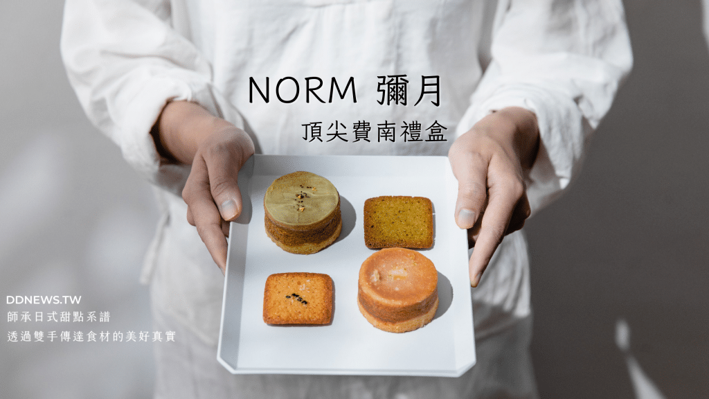 彌月蛋糕禮盒推薦，費南系列超美味