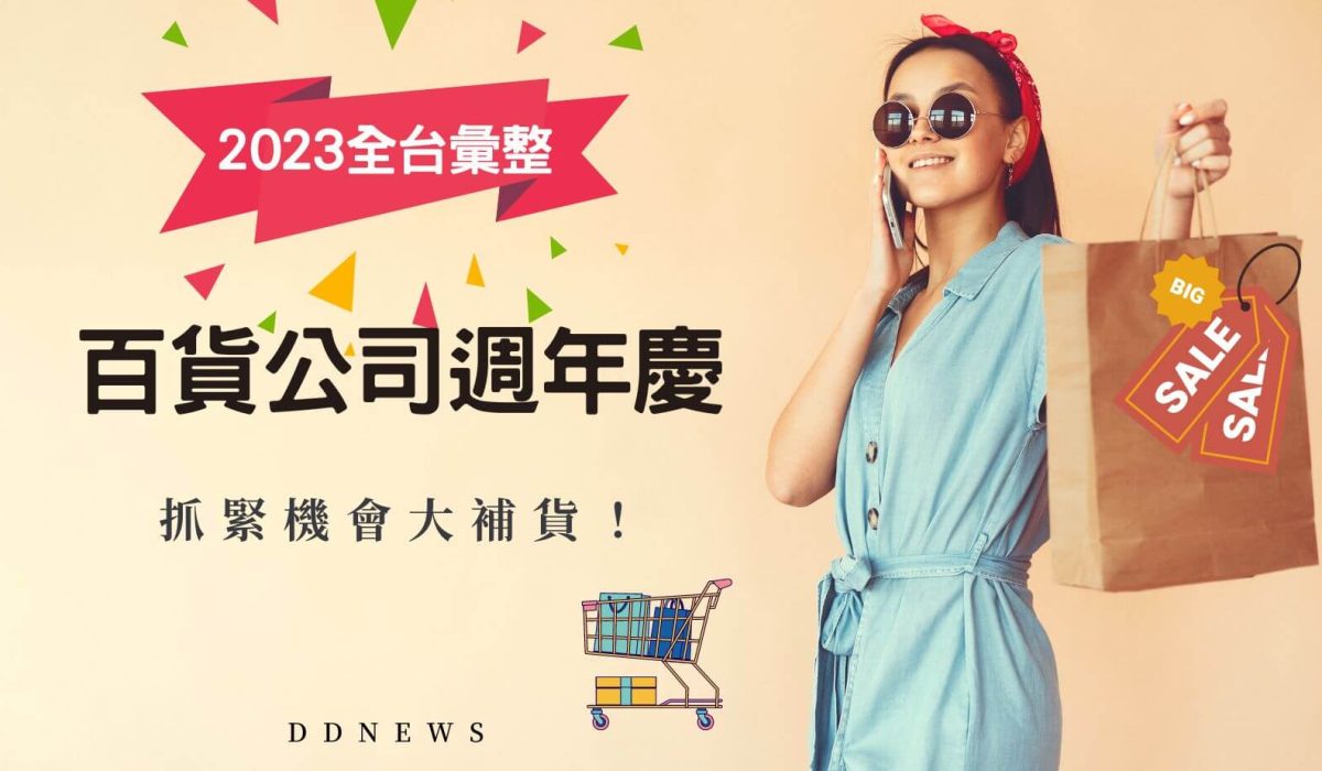 百貨公司週年慶