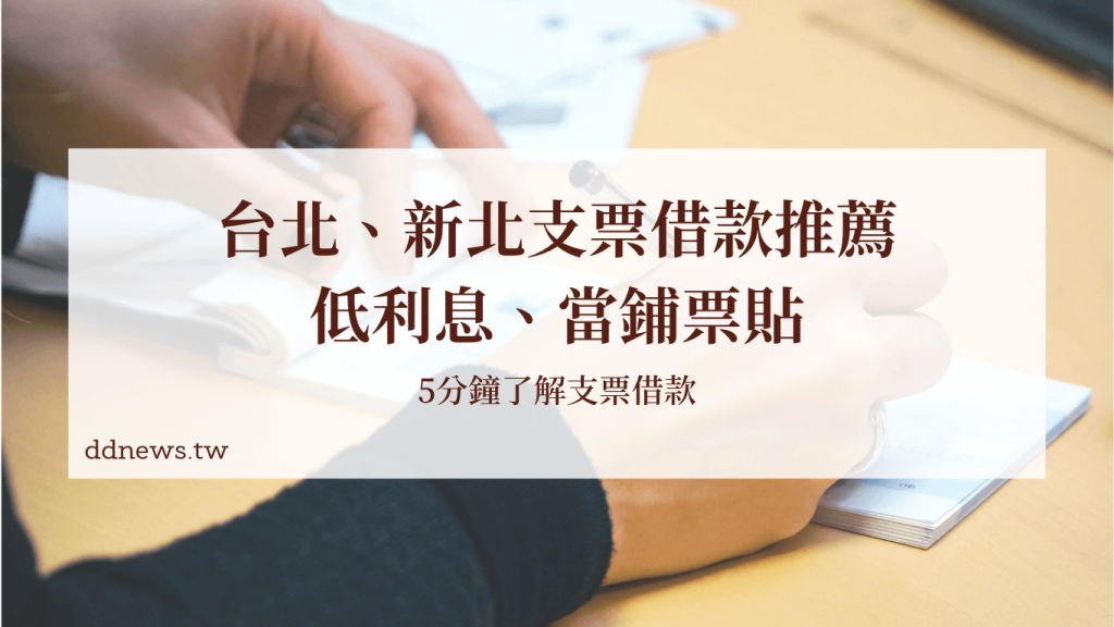 支票借款推薦