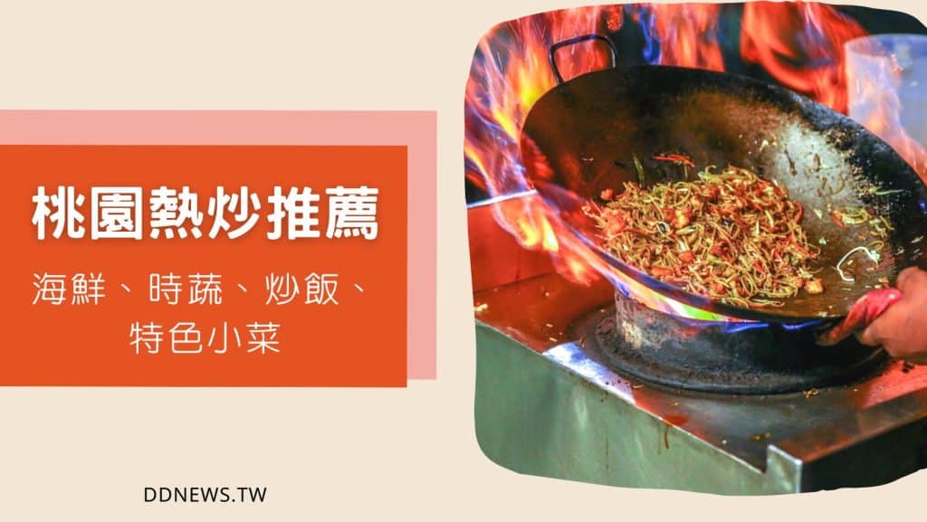 桃園熱炒推薦