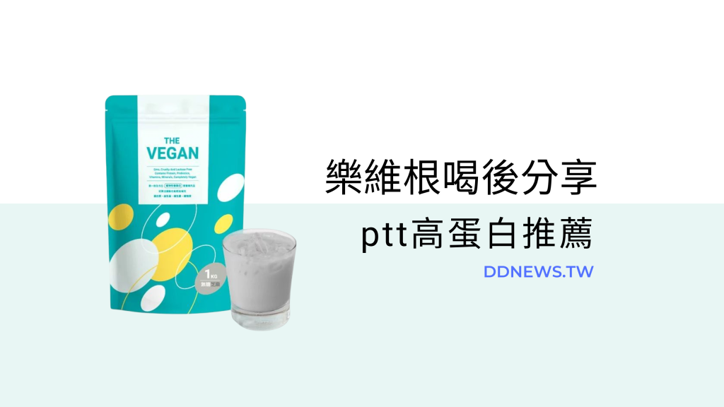 樂維根ptt、dcard評價，高蛋白推薦