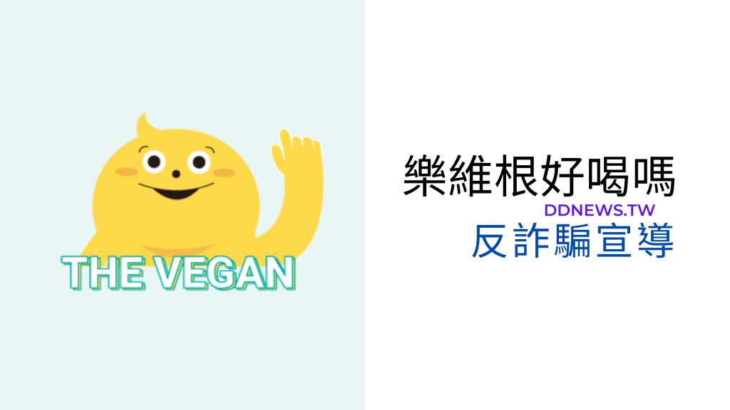 樂維根好喝嗎反詐騙宣導