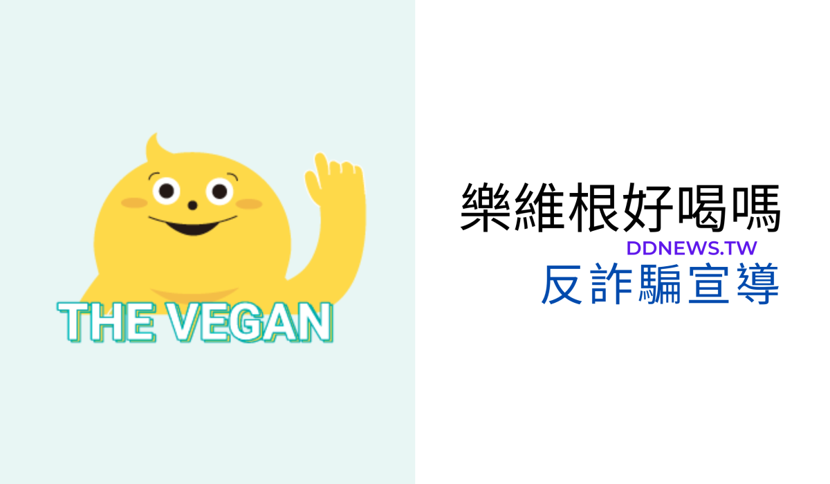 樂維根好喝嗎反詐騙宣導