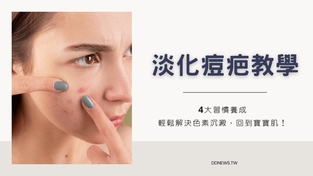 痘疤淡化