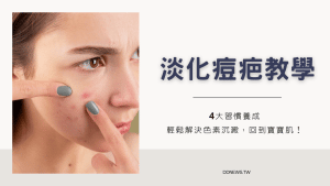 痘疤淡化