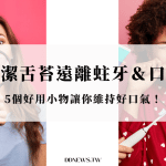 清潔舌苔遠離蛀牙、口臭！5個好用小物讓你維持好口氣