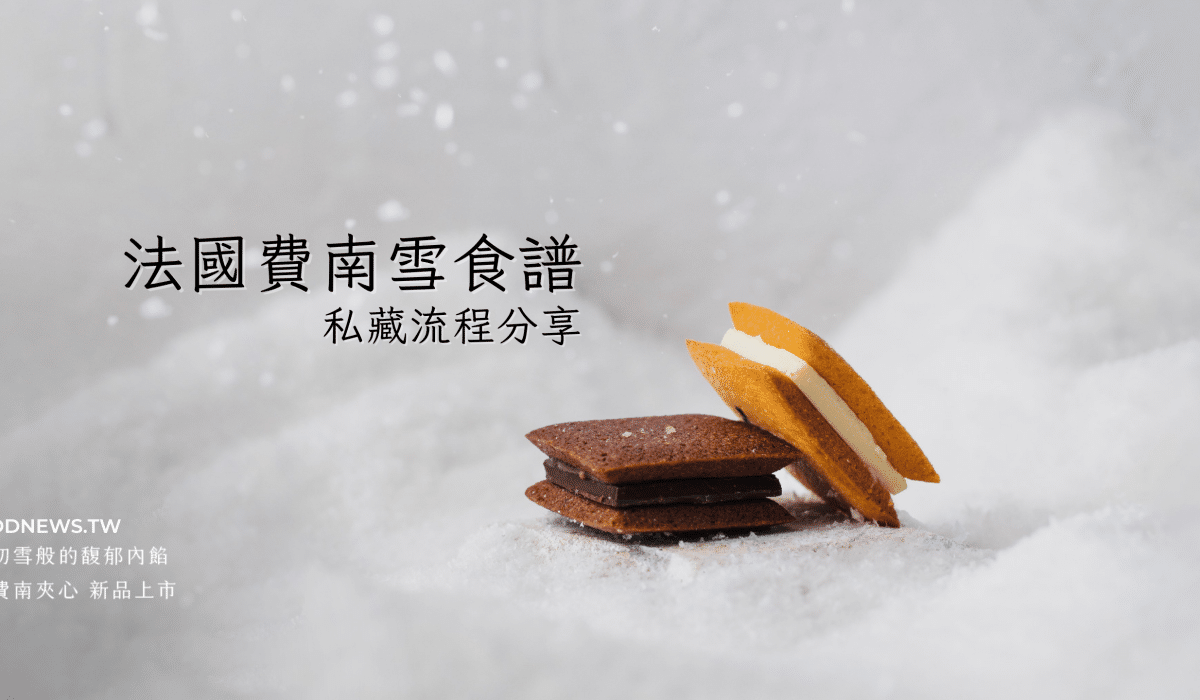 私藏費南雪食譜分享!法國甜點必學