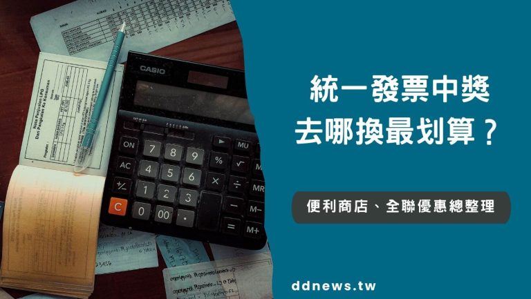 統一發票中獎