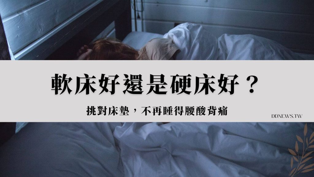 3招教你挑對床墊，不再睡得腰酸背痛