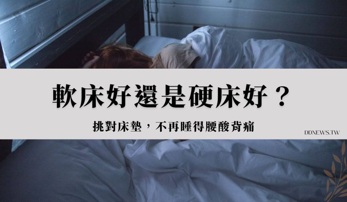 3招教你挑對床墊，不再睡得腰酸背痛