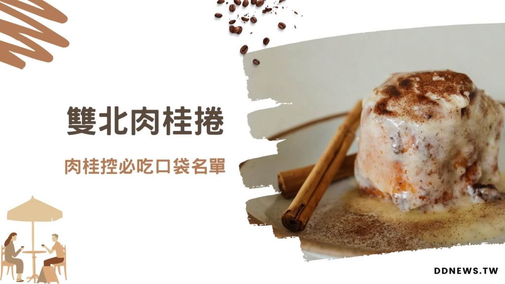 雙北肉桂捲推薦
