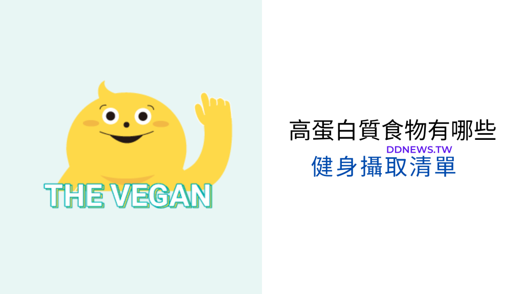 高蛋白質食物有哪些健身食物清單推薦