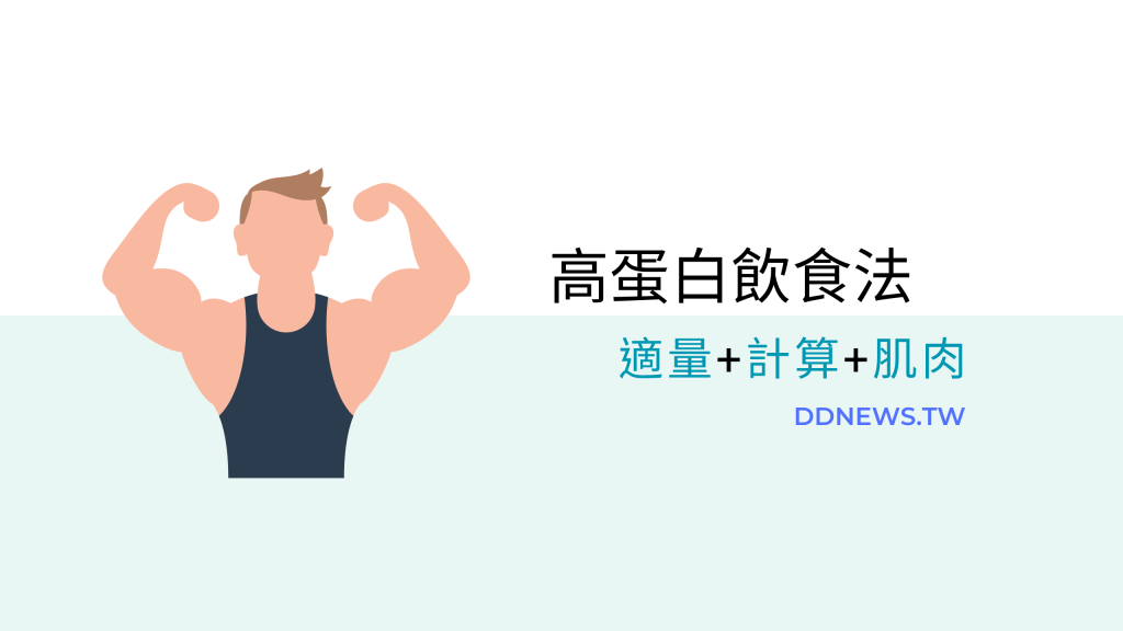 高蛋白飲食法，攝取太多太少都不對