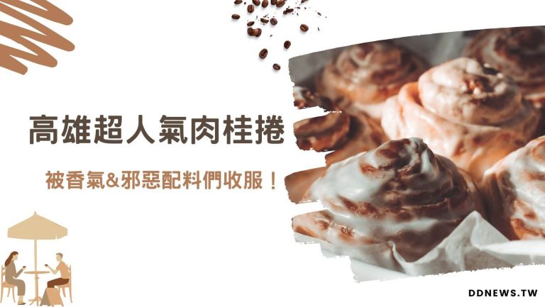 高雄肉桂捲推薦