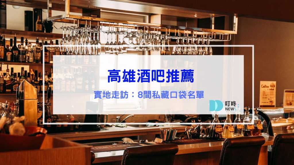 高雄酒吧推薦 高雄餐酒館