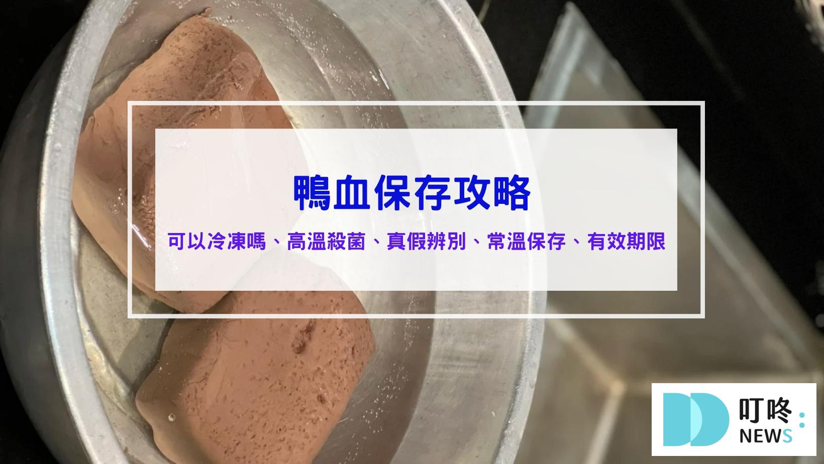 鴨血保存 鴨血冷凍 鴨血期限