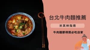 台北牛肉麵