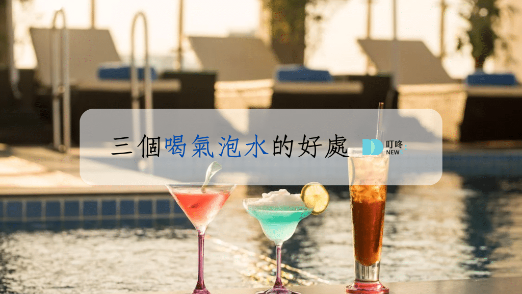 3個喝氣泡水好處