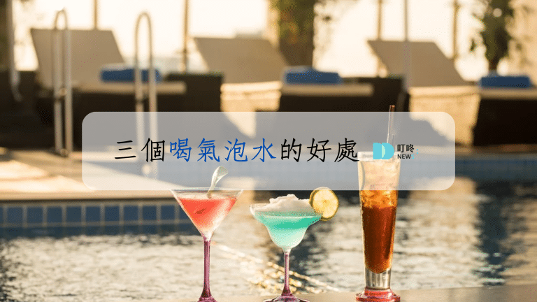 3個喝氣泡水好處