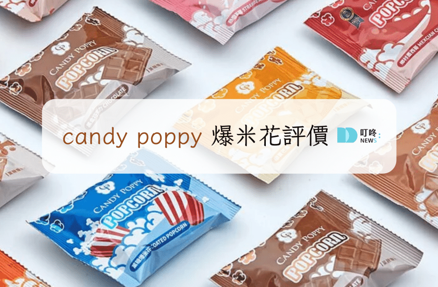 candy poppy評價|菓糖爆米花ptt推薦