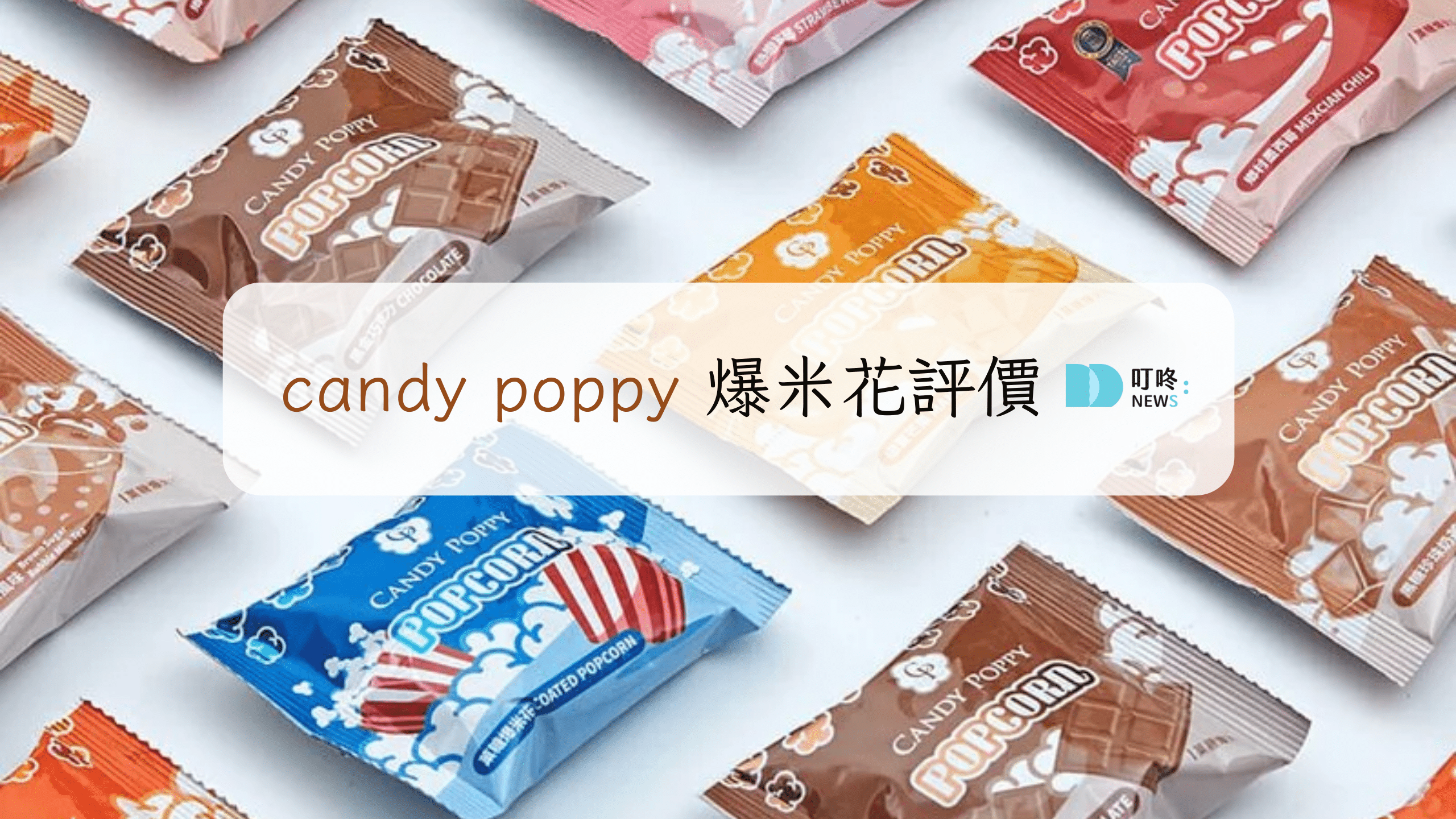 叮咚News｜分享新奇與樂趣 - candy poppy 爆米花評價
