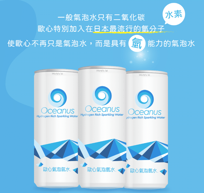 歐心氣泡氫水評價|Oceanus氣泡水 2 叮咚News|分享新奇與樂趣 - image 88